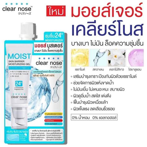 (1ซอง) Clear Nose Moisturizer มอยส์เจอร์ เนื้อเบาสบายผิว ซึมไว ไม่ ...