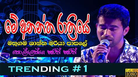 Me Anantha Rathriye - Damith Asanka | මේ අනන්ත රාත්ත්‍රියේ - දමිත් අසංක - YouTube