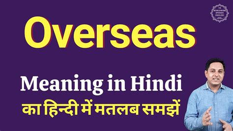 Overseas meaning in Hindi | Overseas ka kya matlab hota hai | daily use English words - YouTube