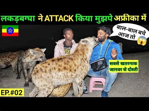 HYENA ATTACKED ON ME IN HARAR ETHIOPIA, | INDIAN IN ETHIOPIA | - YouTube