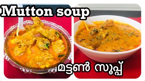 Mutton soup || Mutton paya soup || മട്ടൺ സൂപ്പ് - YouTube