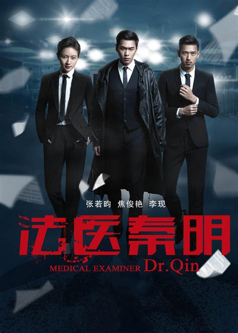 法医秦明(Medical Examiner Dr. Qin)-电视剧-腾讯视频