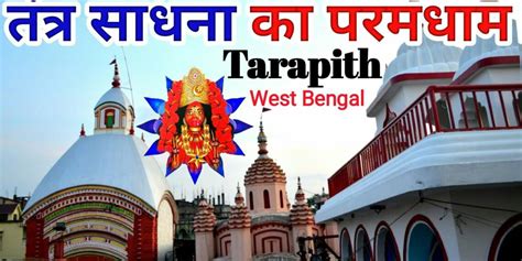 Tarapith Mandir Rampurhat, timings, history, guide & how to reach