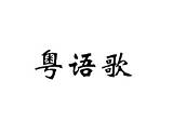 粵語歌壇在國外地位如何？  每日頭條 sketch template