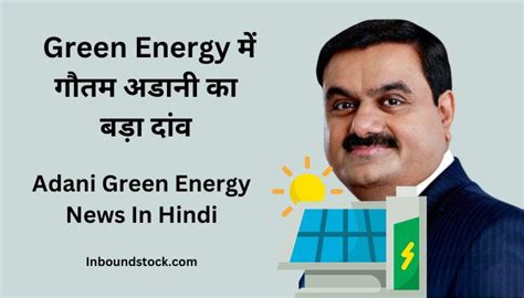 Green Energy में गौतम अडानी का बड़ा दांव | Adani Green Energy News In Hindi