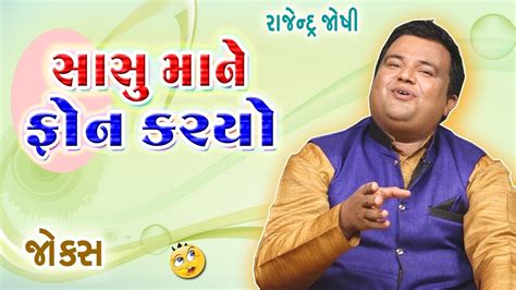 Rajendra joshi comedy show || સાસુ માં ને ફોન કર્યો || Gujarati comedy video 2020 - YouTube