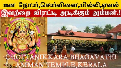 History of Chottanikkara Bhagavathi Amman Temple,Kerala | Tamil | சோட்டானிக்கரை பகவதி அம்மன் ...