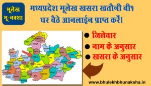 mp bhu abhilekh Archives | Bhulekh Bhunaksha