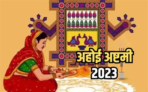 Ahoi Ashtami 2023 Date: अहोई अष्टमी व्रत आज, इस शुभ मुहूर्त में करें पूजा और जानिए कुछ ...