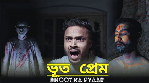 Bhoot Ka Pyar Bangla Comedy Video/Bhoot Ka Pyar Bangla Comedy Video/Aatma /Purulia New Bangla ...