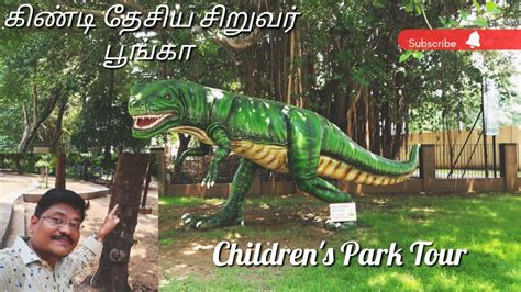 Guindy National Park| Snakes Park| Children's Park| கிண்டி தேசியப் சிறுவர் பூங்கா சென்னை # ...