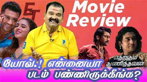 Bayilvan Ranganathan Latest | யோவ்.! என்னையா படம் பண்ணிருக்கீங்க..? | ET Movie Review | Bloom ...