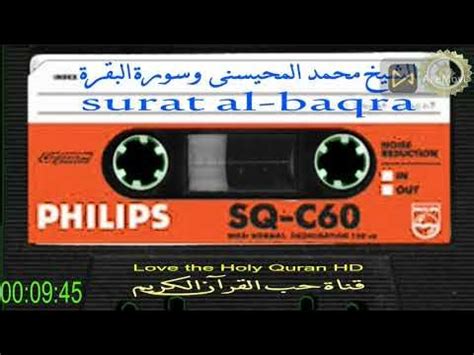 سورة البقر كاملة لجلب البركة بصوت الشيخ محمد المحيسنى Surah Al Baqar ...