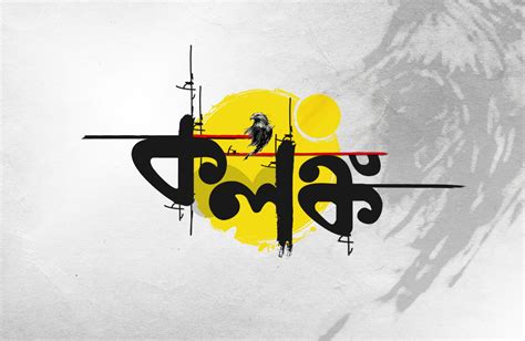 Bangla Calligraphy | Typography artwork, Typography art, Art photo prints