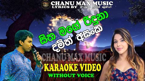 Sitha mage riduna | සිත මගේ රිදුනා | Damith Asanka | Karaoke Version | Chanu Max Music 2023 ...