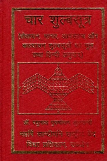 चार शुल्बसूत्र: बोधायन, मानव, आपस्तम्ब और कात्यायन शुल्बसूत्रों का ...