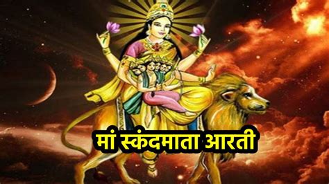 Navratri 2022 Maa Skandmata Aarti: आज ऐसे करें मां स्कंदमाता की आरती ...