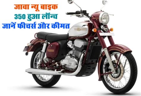 New Jawa 350 Launch: जावा की न्यू बाइक 350 हुई लॉन्च, जानें फीचर्स और कीमत