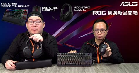 《XFastest 科技開箱直播》ROG Strix 周邊新品開箱 | XFastest News