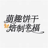 大理石饼干ps艺术字体 大理石饼干ps字体设计效果 千库� sketch template