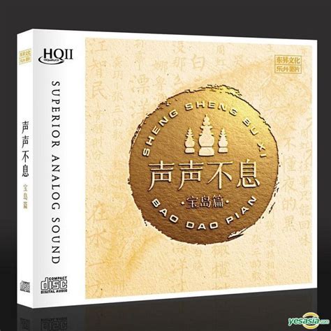 YESASIA: Sheng Sheng Bu Xi Bao Dao Pian (HQCDII) (China Version) CD - China Various Artists ...