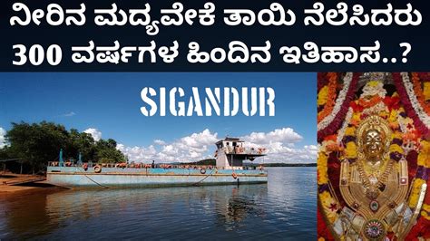 Sigandur Chowdeshwari Temple | top places in Karnataka | historical places in karnataka # ...