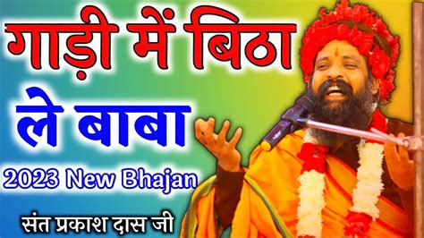 2023 New Letest Bhajan || Sant Prakash Das Ji Maharaj Ke Bhajan || Gadi ...