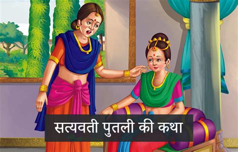 Singhasan Battisi Sixteen Putli Satyavati Story In Hindi | MomJunction