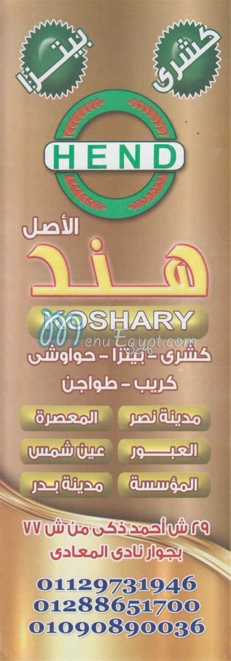 Menu delivery - hotline - Koshary Hend El Maadi | منيو ورقم مطعم كشري هند المعادي | Egypt