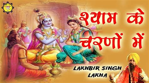 श्याम के चरणों में || Lakhbir Singh Lakha || Popular Shyam Bhajan 2017 ...