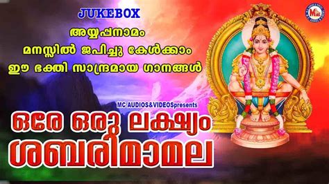 Ayyappa Bhakti Songs: Check Out Popular Malayalam Devotional Songs 'Ore Oru Lakshyam ...