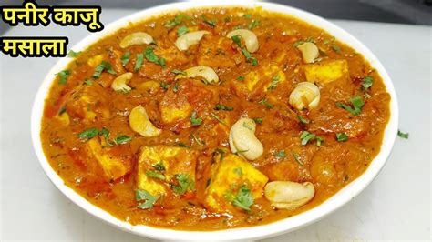 Easy Paneer Kaju Masala | रेस्टोरेंट स्टाइल पनीर काजू मसाला | Paneer ...