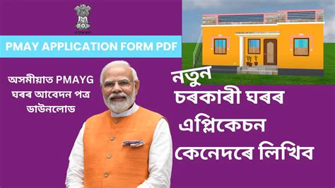 PMAY Application Form Pdf: অসমীয়াত PMAYG আবেদন ডাউনলোড - Welcome to ...