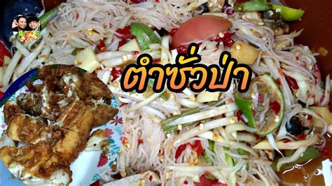 ตำชั่วป่า ทอดโครงไก่ - YouTube