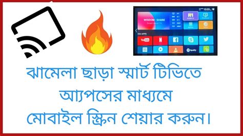 কিভাবে স্মার্ট টিভিতে স্ক্রিন শেয়ার করবেন?||How to share screen on ...