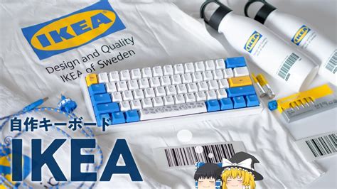 【自作キーボード】IKEA風のかわいいキーボードを作ります！キーボードの作り方 / Building IKEA Keyboard. - YouTube