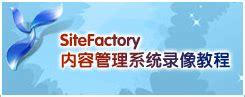 SiteFactory™ 产品入门系列录像教程1--动易起航--动易网络