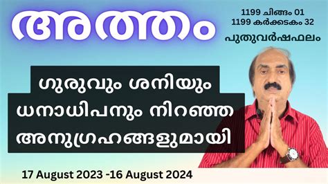 Atham Nakshatra Phalam 2024 | അത്തം നക്ഷത്രഫലം 2024 | Nakshatra phalam 2024 | Astrology ...