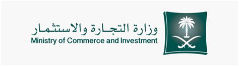 شعار وزارة التجارة - Saudi Arabia Ministry Of Commerce And Industry, HD Png Download ...