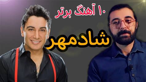 ۱۰ آهنگ برتر شادمهر قبل از مهاجرت (قسمت اول) Shadmehr top 10 part 1 ...