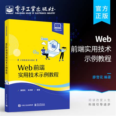 官方正版 Web前端实用技术示例教程廖雪花 JavaScript HTML CSS文本字体技术React框架书籍电子工业出版社_虎窝淘