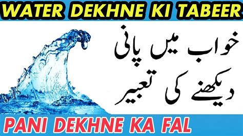 khawab ki tabeer in urdu book | khawab mein pani dekhna | khawab ki ...