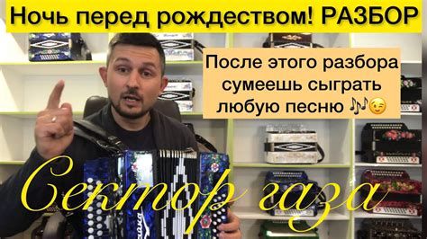 После этого разбора сыграешь ЛЮБУЮ песню! Сектор газа, Ночь перед ...