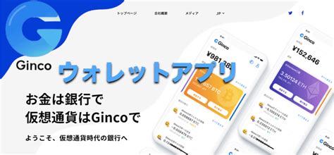 Ginco（ギンコ）仮想通貨ウォレットアプリの評判と口コミについて｜暗号資産（仮想通貨）の将来の可能性〜初心者からの運用方法