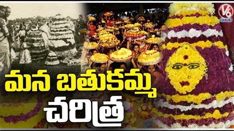 Story Behind Bathukamma Festival of Telangana | Bathukamma Festival History | V6 News - YouTube