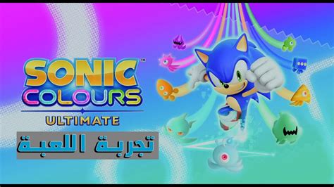 تجربة لعبة | 🦔 Sonic Colors Ultimate - YouTube