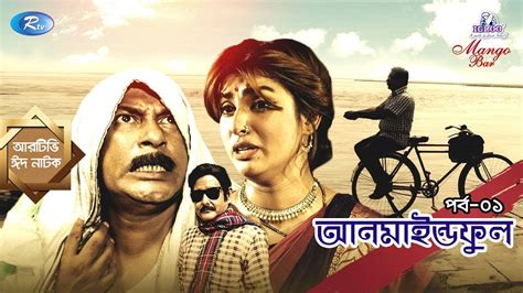 Eid Natok || Unmindful || Ep 01 || ft. Mosharraf Karim, Shokh || Rtv ...