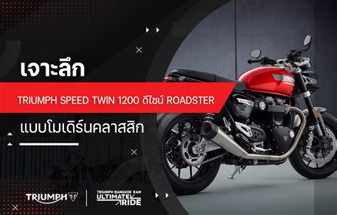 เจาะลึก triumph speed twin 1200 ดีไซน์ Roadster แบบโมเดิร์นคลาสสิก - Triumph Bangkok Ram by ...