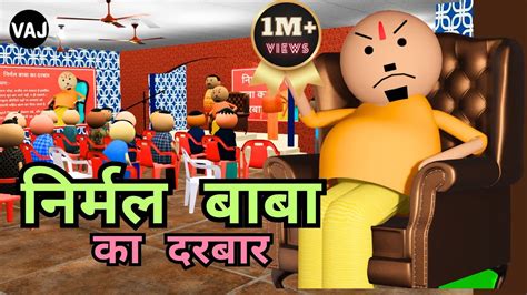 Nirmal Baba ka Darbaar | निर्मल बाबा के अजीबोगरीब उपाय | Vick Animated ...