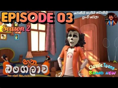 Bootha bangalawa season 2 EPISODE 29 බූත බංගලාව සිංහල cartoon Hiru TV Episode 03 - YouTube